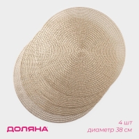 Салфетки сервировочные на стол Доляна &laquo;Тринити&raquo;, d=38 см, 4 шт, цвет золото