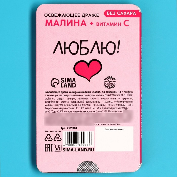 Драже освежающее &laquo;Ладно, ты победил&raquo; с малиной, 18 г.