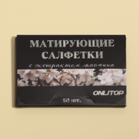 Матирующие салфетки &laquo;Natural Extract Premium&raquo;, 50 шт, с экстрактом жасмина