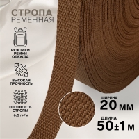Стропа ременная, 20 мм, 50 &plusmn; 1 м, плотность 6,5 гр/м, цвет коричневый №29-1