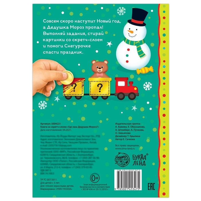 Книга со скретч-слоем &laquo;Где же наш Дедушка Мороз?&raquo;, 12 стр.