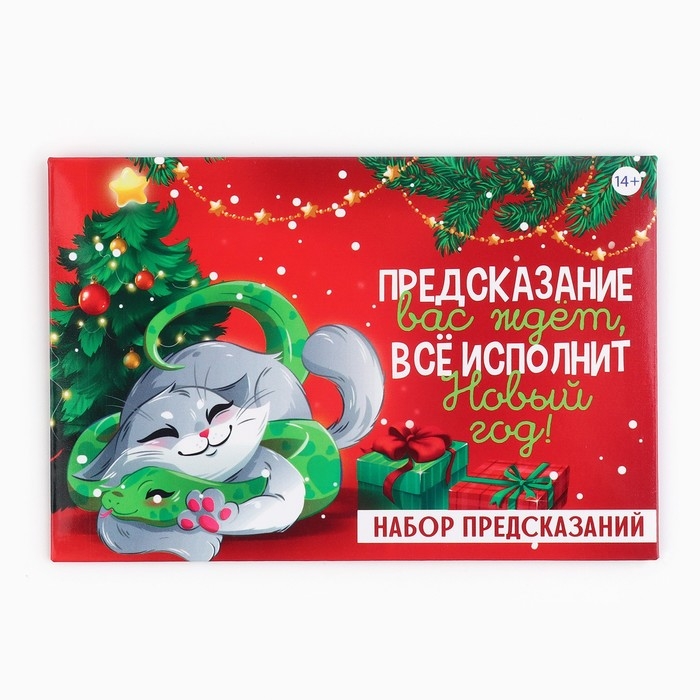 Набор предсказаний на Новый Год в конверте &laquo;Новогодняя коллекция: Все исполнит новый год&raquo;, 8 х 12 см