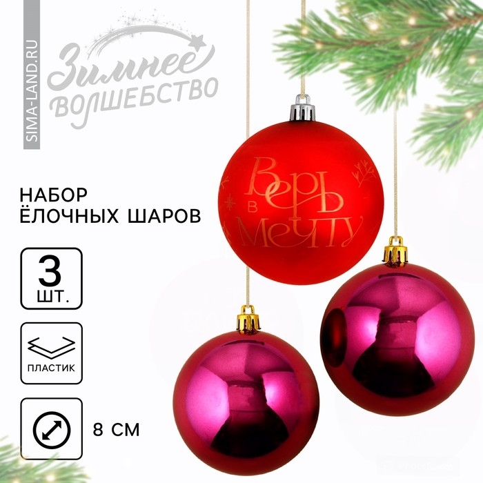 Шары ёлочные новогодние &laquo;Верь в мечту!&raquo;, на Новый год, пластик, d=8, 3 шт., цвет красный и винный