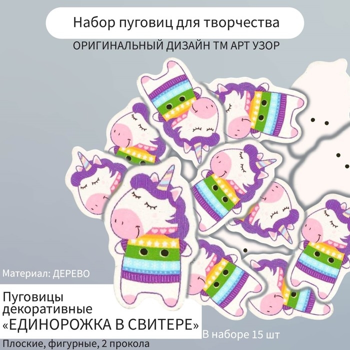 Набор пуговиц для творчества дерево "Единорожка в свитере" набор 15 шт 3,4х2,1 см