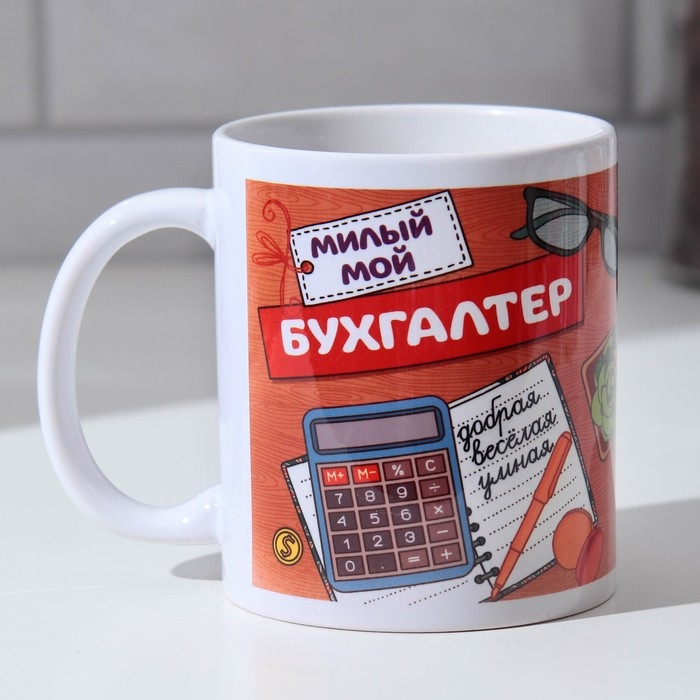 Кружка сублимация Кружка сублимация "Милый мой бухгалтер" 320 мл, с нанесением