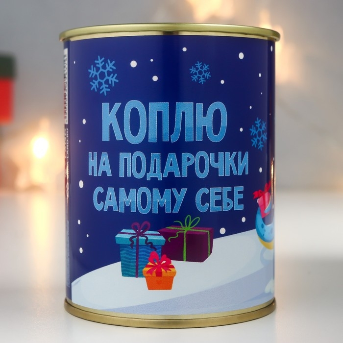 Копилка-банка металл Копилка-банка металл "Коплю на подарочки самому себе"