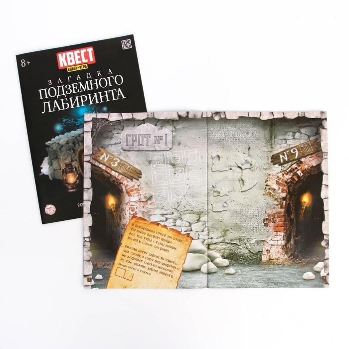 Книга-квест &laquo;Загадка подземного лабиринта&raquo; версия 2, 8+