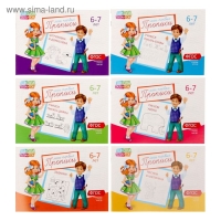Прописи набор, 6-7 лет, 6 шт. по 20 стр. Прописи набор, 6-7 лет, 6 шт. по 20 стр.