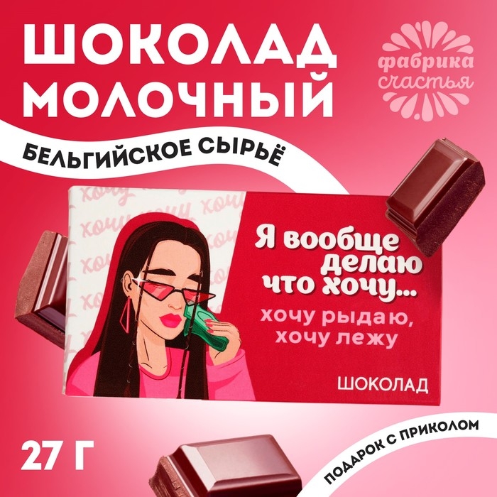 Шоколад молочный &laquo;Делаю, что хочу&raquo;, 27 г.