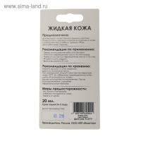 "Жидкая кожа", белый , 20 мл "Жидкая кожа", белый , 20 мл