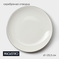 Тарелка фарфоровая обеденная Magistro La Perle, d=25,5 см, цвет белый Тарелка фарфоровая обеденная Magistro La Perle, d=25,5 см, цвет белый