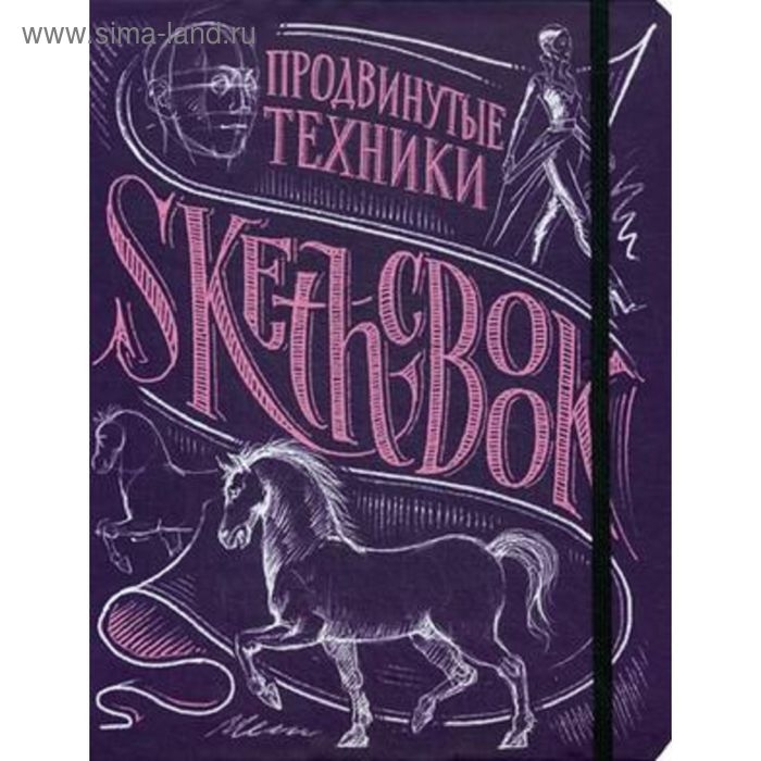 SketchBook. Продвинутые техники