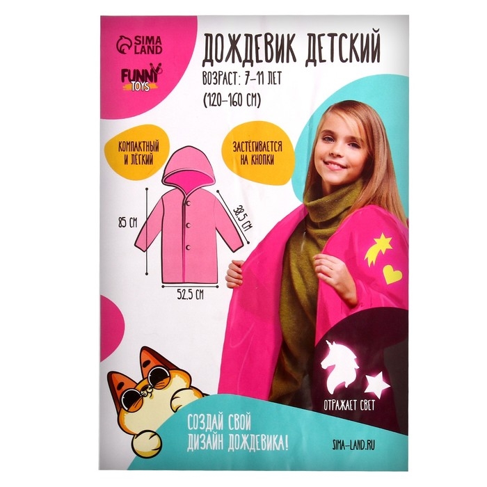 Дождевик &laquo;Единорожка&raquo; со светоотражающими наклейками, рост 120-160 см