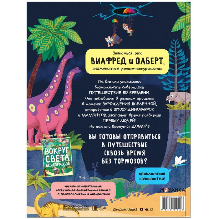 Вилли и Олли. Познавательный комикс. Сквозь время без тормозов, Ломп С. Вилли и Олли. Познавательный комикс. Сквозь время без тормозов, Ломп С.