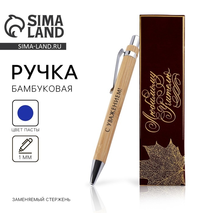 Бамбуковая ручка в деревянном футляре «Любимому учителю», синяя паста, 1.0 мм Бамбуковая ручка в деревянном футляре «Любимому учителю», синяя паста, 1.0 мм
