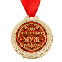 Медаль "Любимый муж" Медаль "Любимый муж"