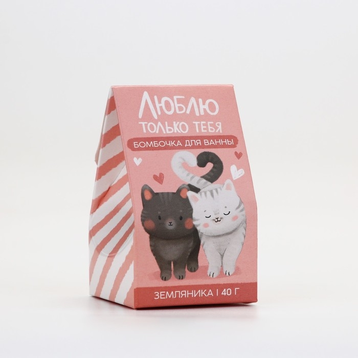 Бомбочка для ванны &laquo;Люблю только тебя&raquo;, 40 г, аромат земляники, ЧИСТОЕ СЧАСТЬЕ