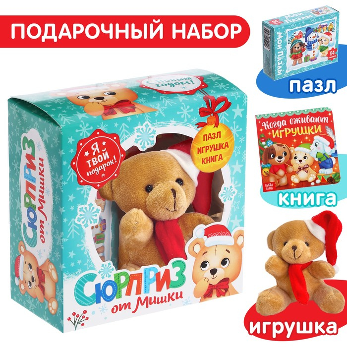 Подарочный набор «Сюрприз от Мишки»: книга картонная + игрушка + пазл Подарочный набор «Сюрприз от Мишки»: книга картонная + игрушка + пазл