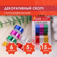 Клейкие ленты 15 мм х 5 м, декоративные голографические, (набор 6 шт) ассорти №1 Клейкие ленты 15 мм х 5 м, декоративные голографические, (набор 6 шт) ассорти №1