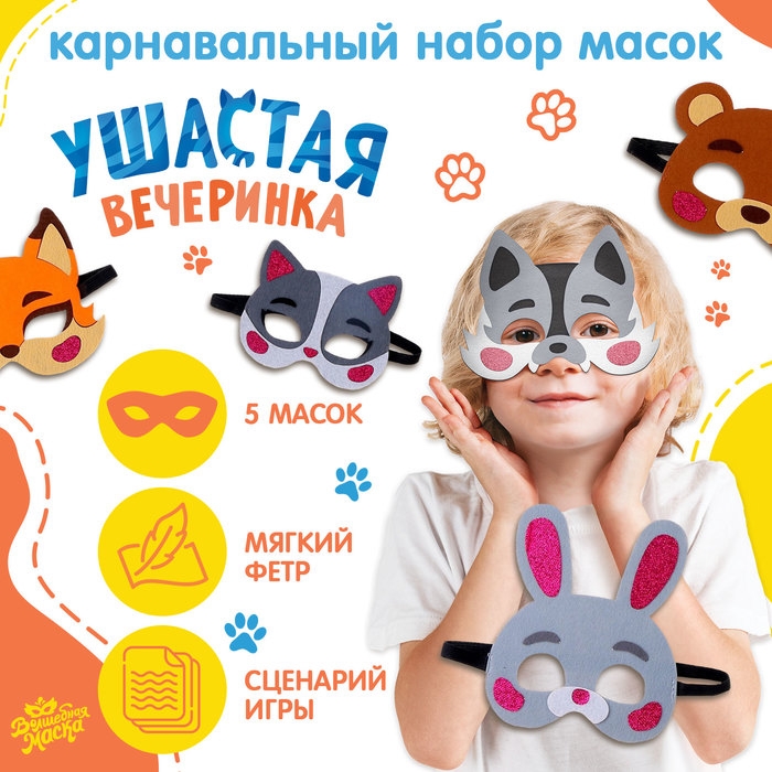 Карнавальный набор масок &laquo;Ушастая вечеринка&raquo;, 5 шт.