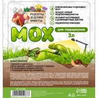 Мох сфагнум для террариумов "Рецепты дедушки Никиты" 3 л Мох сфагнум для террариумов "Рецепты дедушки Никиты" 3 л