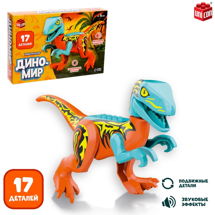 Конструктор &laquo;Диномир&raquo;, 17 деталей, цератозавр, звуковые эффекты
