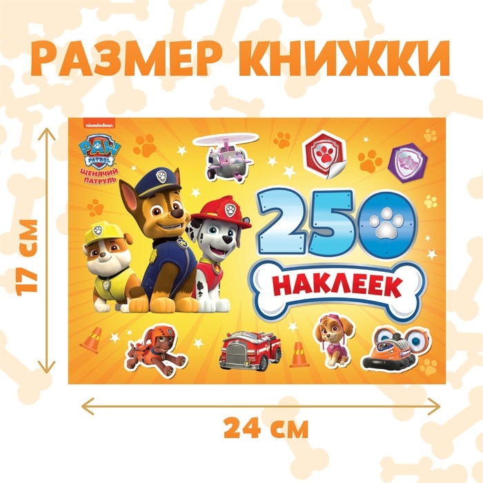 Альбом 250 наклеек &laquo;Щенячий патруль&raquo;, 12 стр., 17 &times; 24 см, PAW PATROL