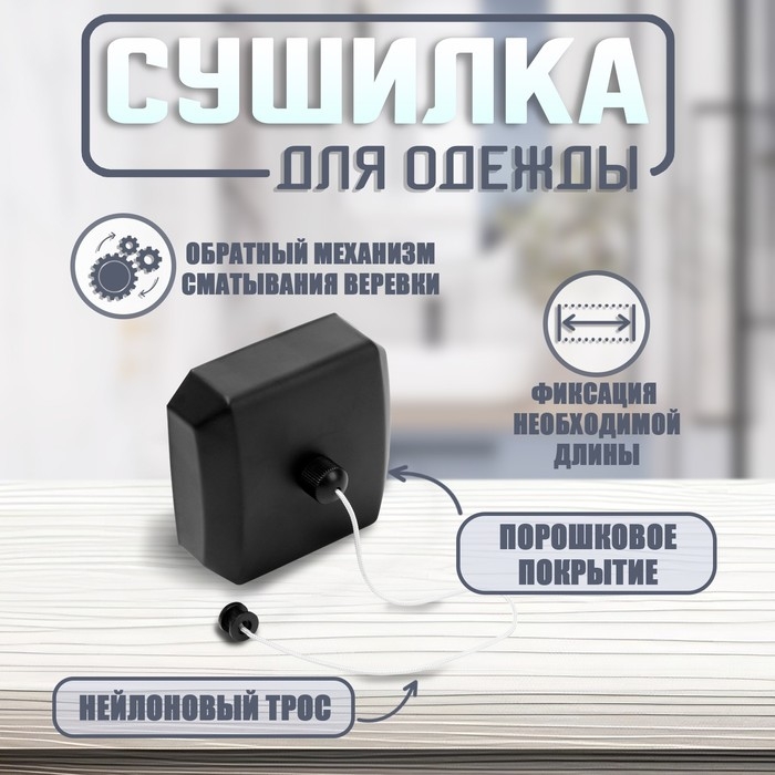 Настенная сушилка для белья ТУНДРА, нейлоновый вытяжной трос 2.8 м. до 3 кг, цвет черный Настенная сушилка для белья ТУНДРА, нейлоновый вытяжной трос 2.8 м. до 3 кг, цвет черный