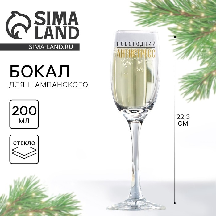 Бокал для шампанского &laquo;Новогодний антистресс&raquo;, на Новый год, 200 мл