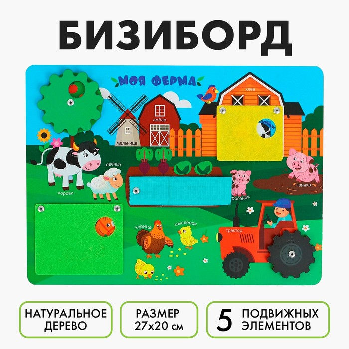 Бизиборд &laquo;Моя ферма&raquo; 27х20 см