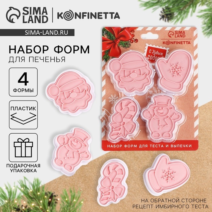 Новый год. Набор форм для печенья &laquo;Посылка от Деда Мороза&raquo;, пластик, 4 шт