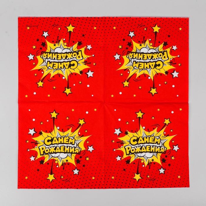 Салфетки бумажные &laquo;С днём рождения!&raquo;, яркий взрыв, 33х33 см, 20 шт.
