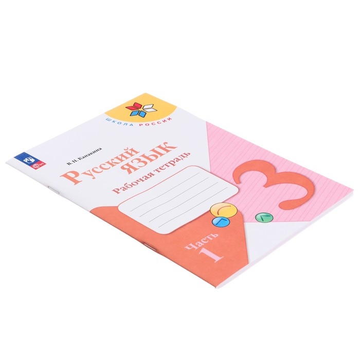 Рабочая тетрадь «Русский язык», 3 класс, в 2-х частях, часть 1, 2023, Канакина В. П. Рабочая тетрадь «Русский язык», 3 класс, в 2-х частях, часть 1, 2023, Канакина В. П.