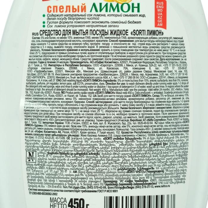 Средство для мытья посуды Sorti Средство для мытья посуды Sorti "Спелый лимон", 450 мл