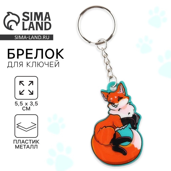Брелок для ключей «Лиса», 5.5 х 3.5 см Брелок для ключей «Лиса», 5.5 х 3.5 см