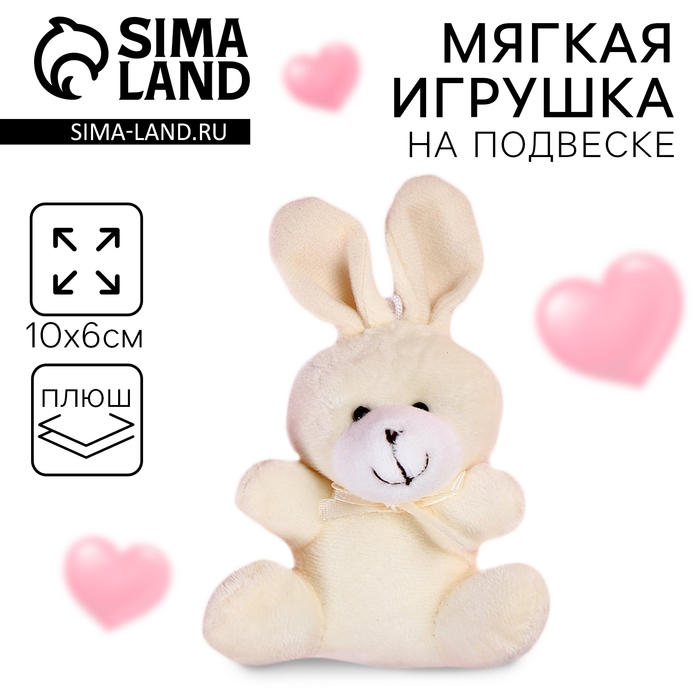 Мягкая игрушка «Ты как первое свидание», заяц, цвета МИКС Мягкая игрушка «Ты как первое свидание», заяц, цвета МИКС