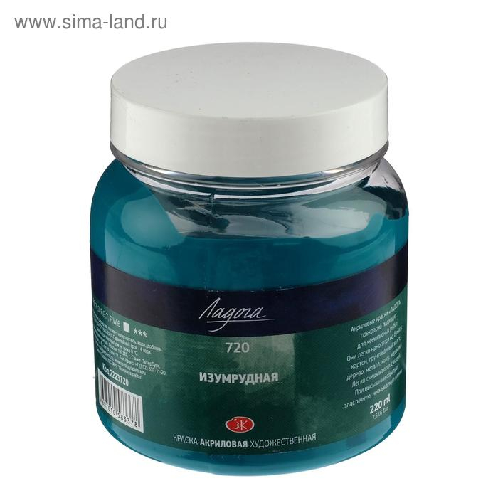 Краска акриловая художественная в банке 220 мл, ЗХК Краска акриловая художественная в банке 220 мл, ЗХК "Ладога", изумрудная, 2223720