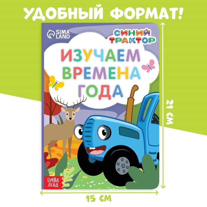 Картонная книга &laquo;Изучаем времена года&raquo;, 10 стр., Синий трактор