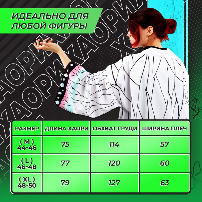 Карнавальное хаори &laquo;Демонический клинок&raquo;, р. 48-50 (XL), цвет белый