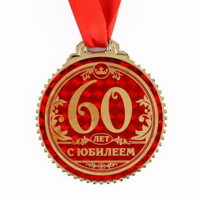 Медаль юбилейная &laquo;60 лет с юбилеем&raquo;, d=7 см.