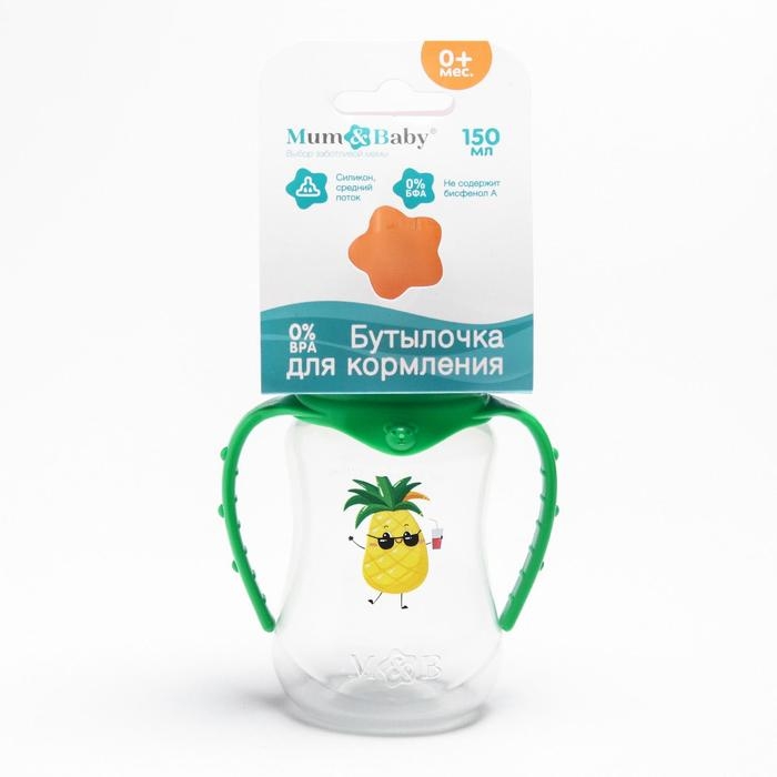 Бутылочка для кормления &laquo;Ананасик&raquo;, классическое горло, от 0 мес, 150 мл., приталенная, с ручками