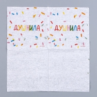 Салфетки бумажные однослойные &laquo;Душнила&raquo;, 24 &times; 24 см, в наборе 20 шт.