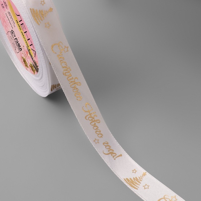 Новый год! Лента атласная с тиснением &laquo;Счастливого Нового года!&raquo;, 15 мм, 23 &plusmn; 1 м, цвет белый/золотой №001