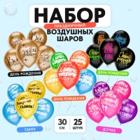 Воздушный шар латексный 12" «Поздравления на все случаи жизни», ассорти, 5 дизайнов, набор 25 шт. Воздушный шар латексный 12" «Поздравления на все случаи жизни», ассорти, 5 дизайнов, набор 25 шт.