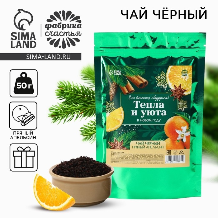 Новый год! Чай чёрный в дой-паке, пряный апельсин &laquo;Тепла и уюта&raquo;, 50 г