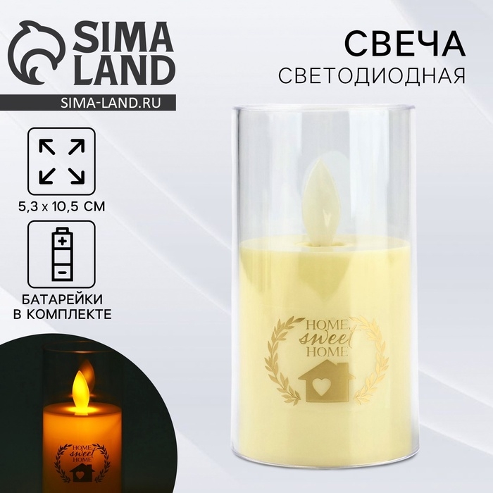 Свеча светодиодная, мод. СВ-23 &laquo;Sweet home&raquo;, 5,3 х 10,5 см.