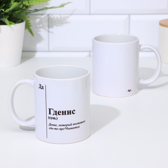 Кружка чайная керамическая именная «Гденис»белая, 320 мл Кружка чайная керамическая именная «Гденис»белая, 320 мл