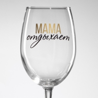 Бокал для вина на День матери &laquo;Мама отдыхает&raquo;, 360 мл