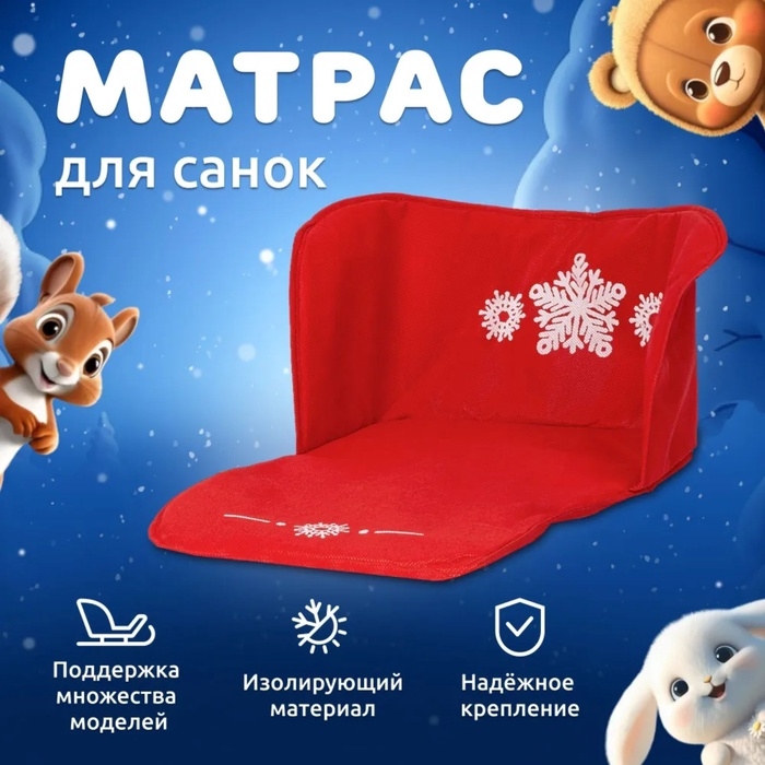 Сиденье для санок - матрас, универсальное, цвет красный Сиденье для санок - матрас, универсальное, цвет красный
