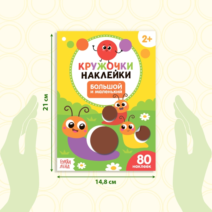 Наклейки кружочки «Большой и маленький», 16 стр. Наклейки кружочки «Большой и маленький», 16 стр.